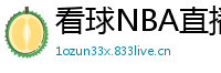 看球NBA直播